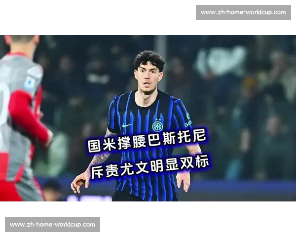 巴斯托尼：欧冠失利翻篇！国米正式启动三年重建计划