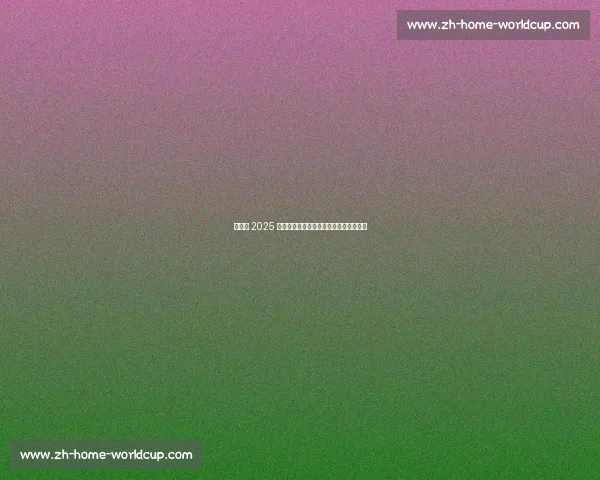 西雅图 2025 宠粉再升级：七大惊喜福利点燃全城热情