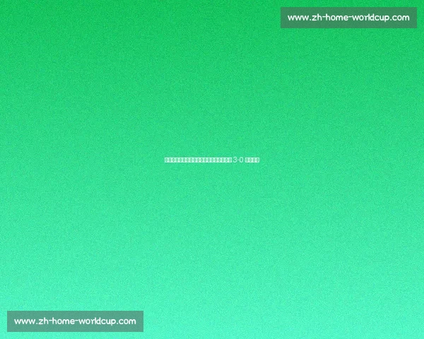 铁西夜燃冲超梦！杨旭陈星领唱，辽宁铁人 3-0 登顶中甲