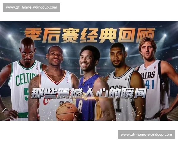 NBA季后赛历史十大经典时刻：传奇永不落幕_20260521201046