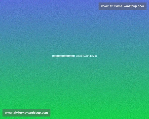 亚洲杯球星聚焦：认识赛场上的超级巨星_20260526144536