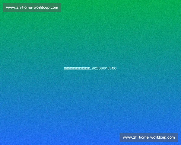 揭秘顶级篮球明星不为人知的训练日常_20260606153400 揭秘顶级篮球明星不为人知的训练日常_20260606153400
